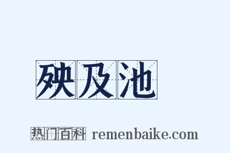 殃及池魚是什么意思的图片